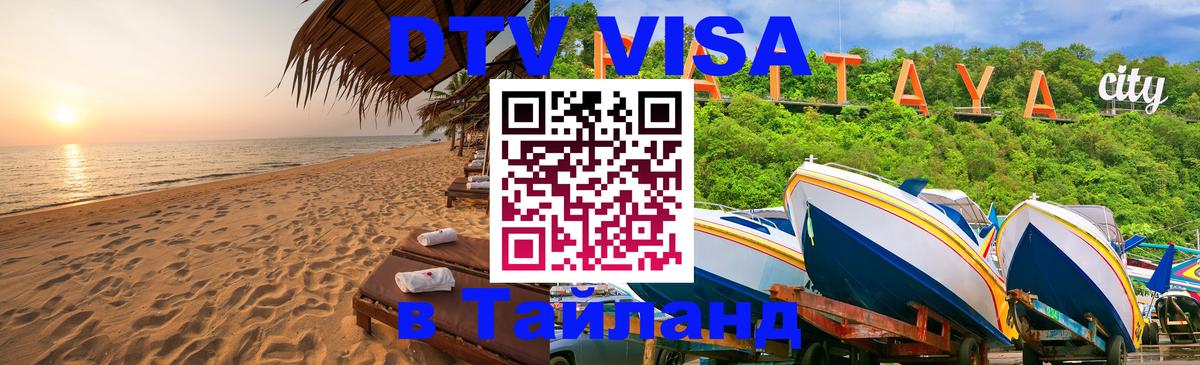 DTV (ДТВ) visa Таиланд 