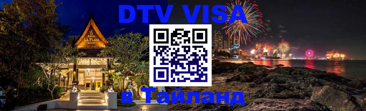 Цены на DTV визу в Таиланд — пакеты услуг, достаточно даже паспорта - Ханты-Мансийск  04.10.2025 