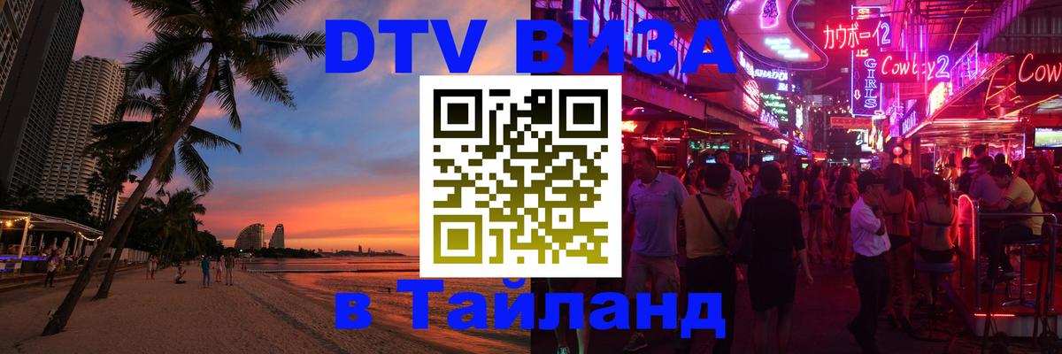 DTV виза Тайланд Ханты-Мансийск 