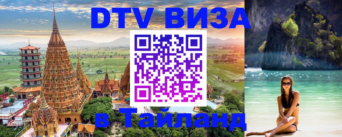 DTV Visa Thailand — прайс и условия, виза без дополнительных документов - Ханты-Мансийск 